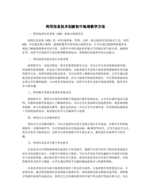 利用信息技术创新初中地理教学方法