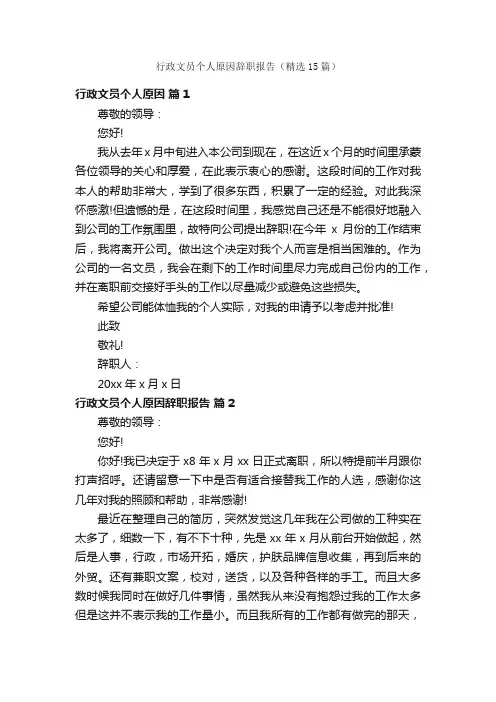 行政文员个人原因辞职报告（精选15篇）