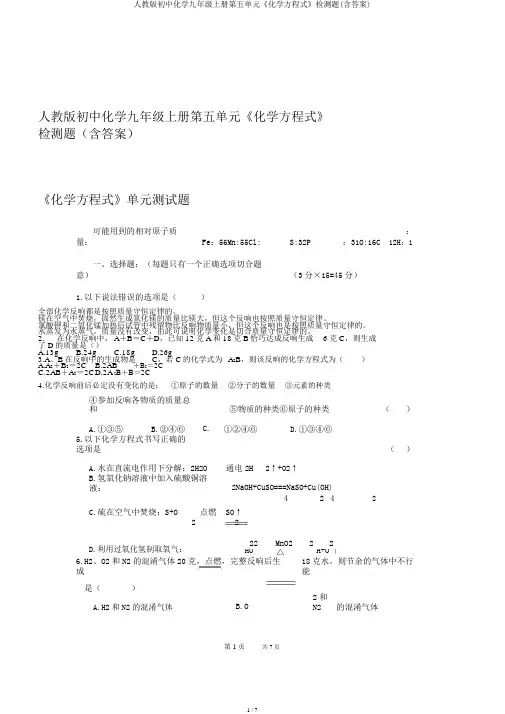 人教版初中化学九年级上册第五单元《化学方程式》检测题(含答案)