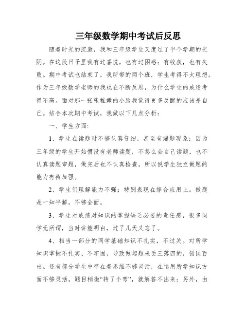 三年级数学期中考试后反思