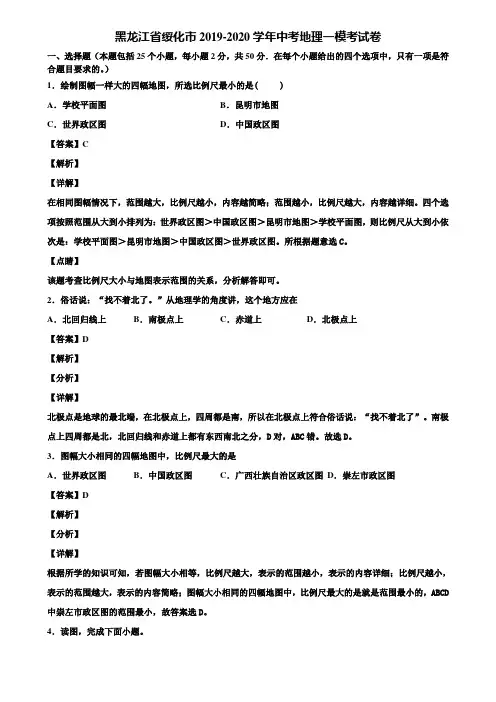 黑龙江省绥化市2019-2020学年中考地理一模考试卷含解析