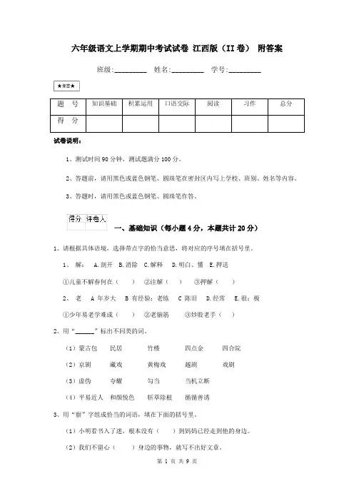 六年级语文上学期期中考试试卷 江西版(II卷) 附答案