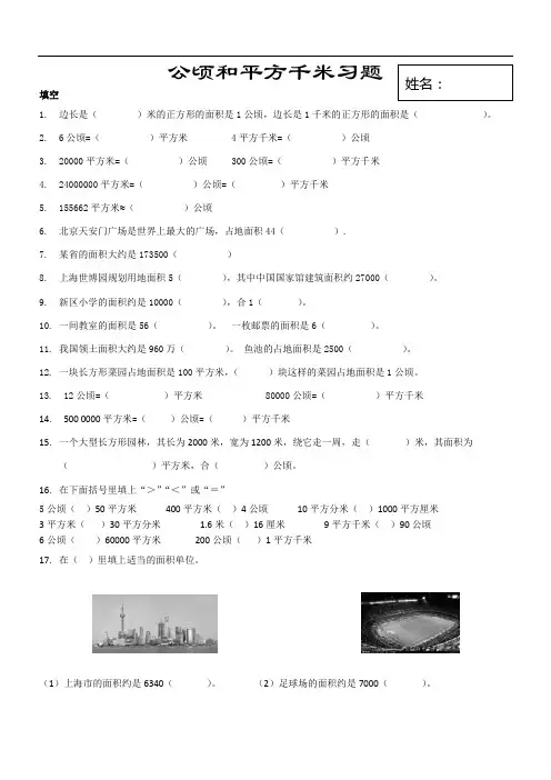 人教版四年级数学上册第二单元公顷和平方千米习题库
