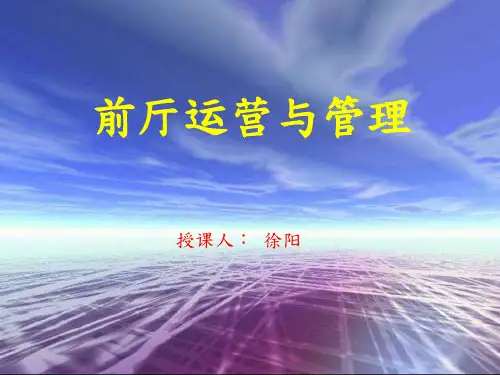 酒店前厅运营与管理-前厅部概述教学内容