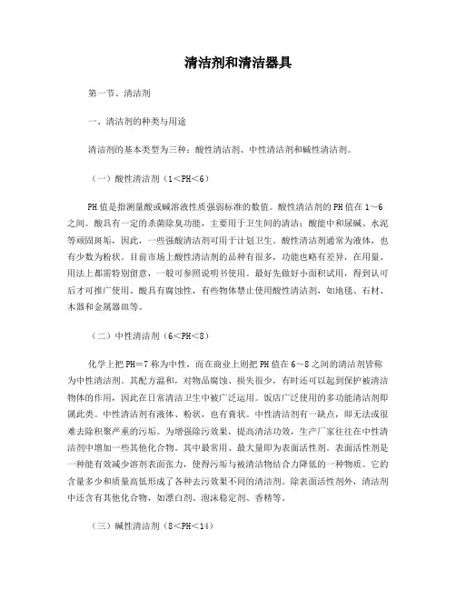 清洁剂和清洁器具
