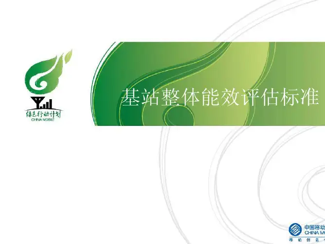 基站整体能效评估标准