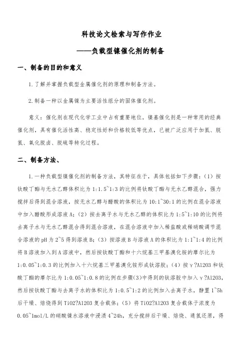 负载型镍催化剂的制备