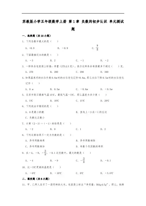 苏教版小学五年级数学上册第1单元负数的初步认识单元测试题(附答案)