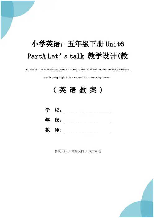 小学英语：五年级下册Unit6 PartA Let’s talk 教学设计(教案文本)