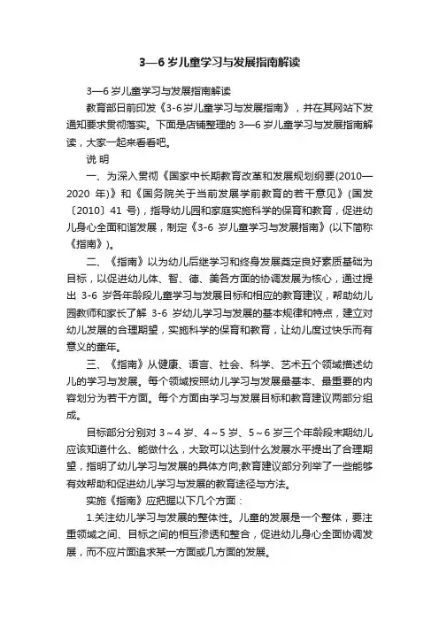 3—6岁儿童学习与发展指南解读