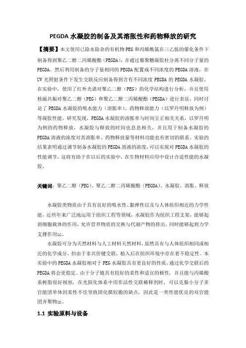 PEGDA水凝胶的制备,及其溶胀性和药物释放的研究
