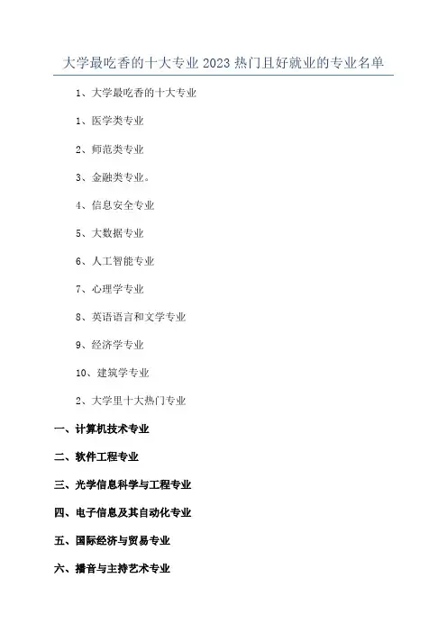 大学最吃香的十大专业2023热门且好就业的专业名单