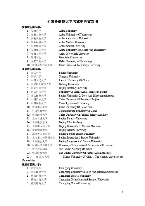 全国高校大学名称中英文对照