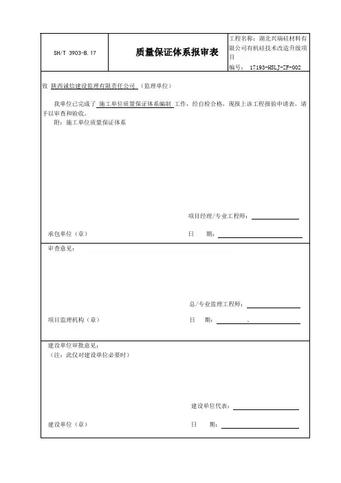 施工单位质量保证体系报审