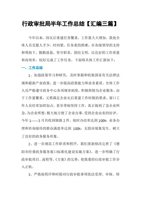 行政审批局半年工作总结【汇编三篇】
