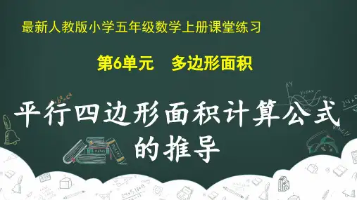 最新人教版小学五年级数学上册 第6单元 多边形的面积《平行四边形面积计算公式的推导》课堂练习