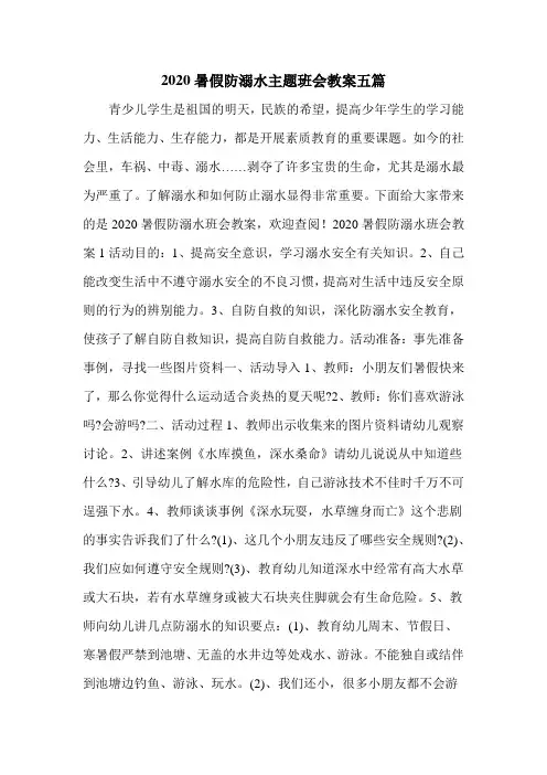 2020暑假防溺水主题班会教案五篇