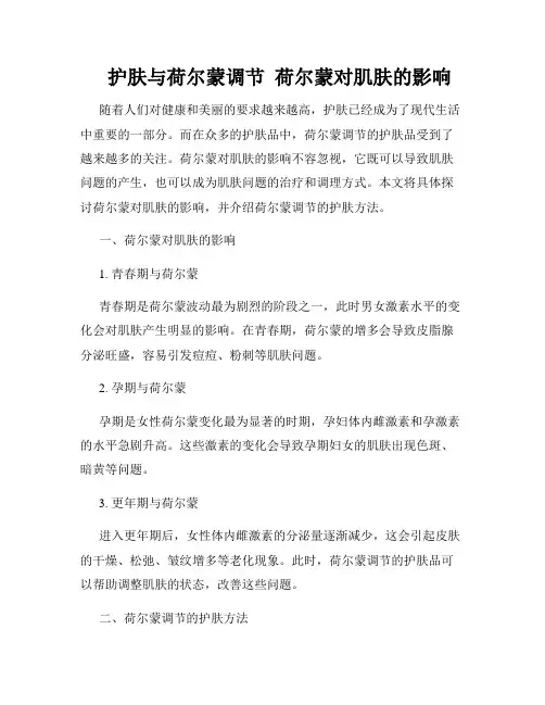    护肤与荷尔蒙调节  荷尔蒙对肌肤的影响  