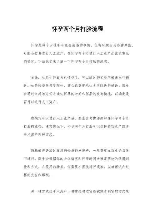 怀孕两个月打胎流程
