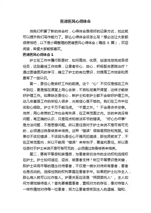 医德医风心得体会（精选6篇）