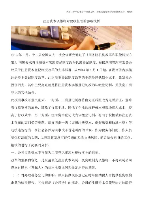 注册资本认缴制对税收征管的影响浅析
