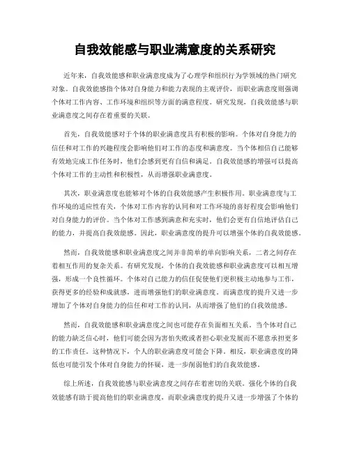 自我效能感与职业满意度的关系研究