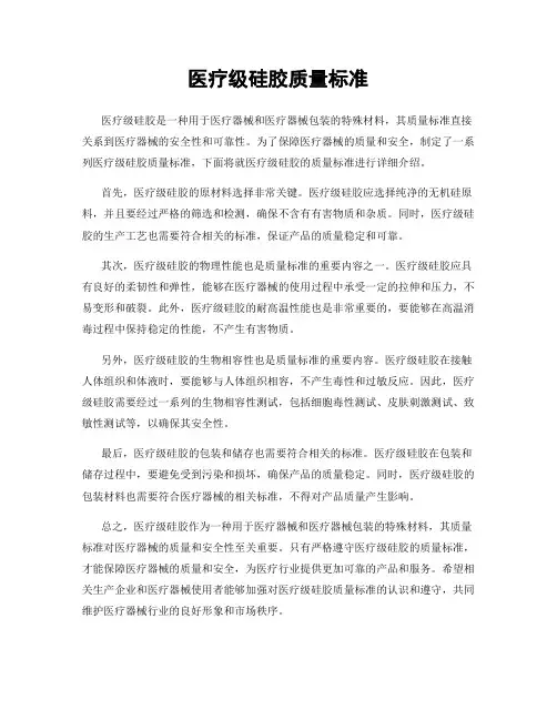 医疗级硅胶质量标准