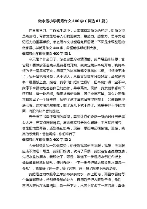 做家务小学优秀作文400字（精选81篇）
