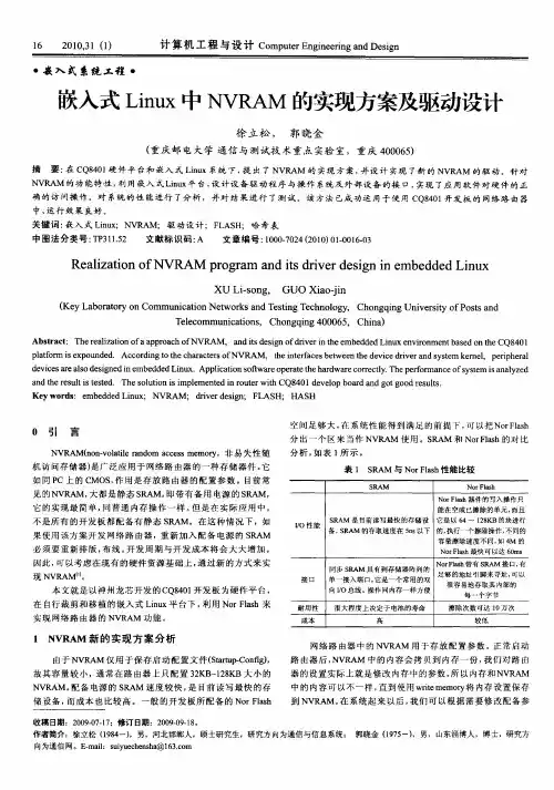 嵌入式Linux中NVRAM的实现方案及驱动设计
