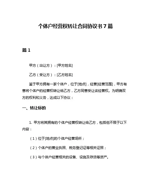 个体户经营权转让合同协议书7篇