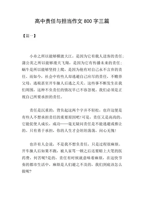 高中责任与担当作文800字三篇