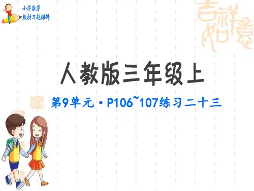 人教版小学三年级上册数学教材习题课件 第9单元 数学广角——集合 练习二十三P106~107