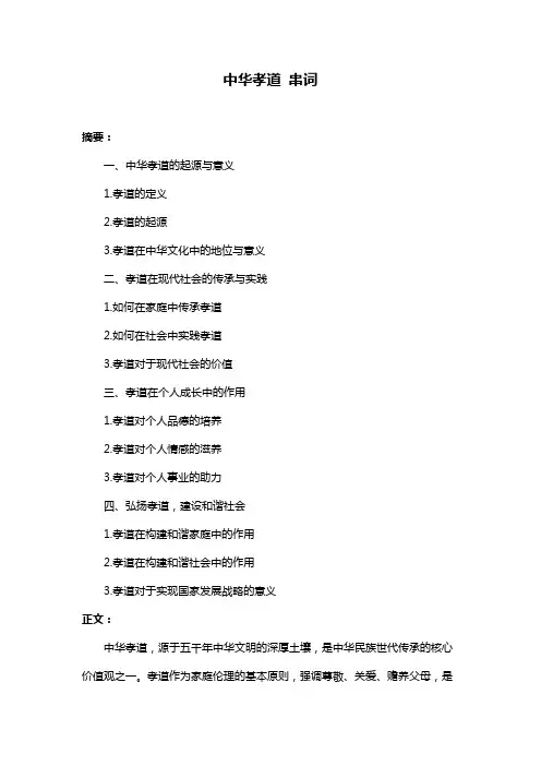 中华孝道 串词