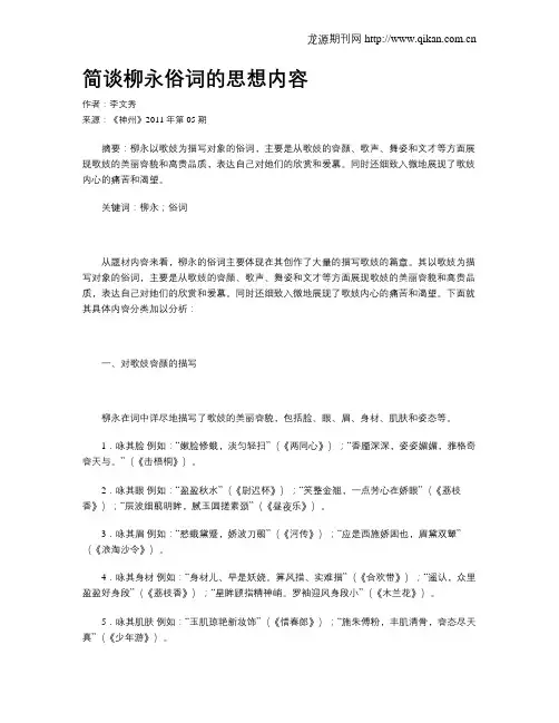简谈柳永俗词的思想内容