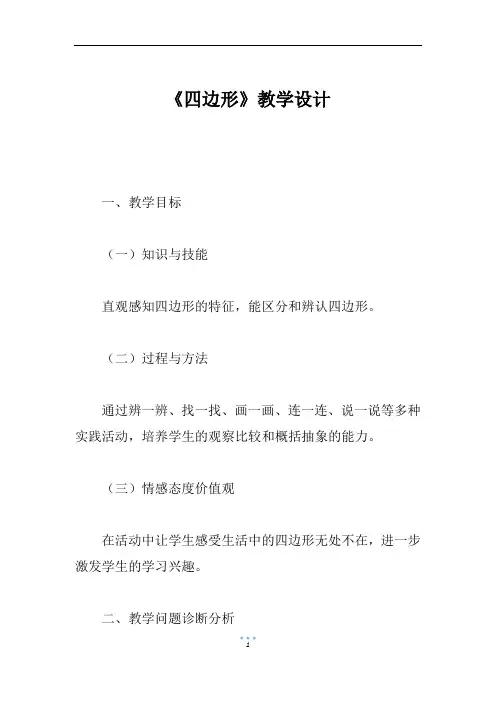 《四边形》教学设计