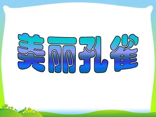人教版二年级美术：《美丽孔雀》课件1.ppt
