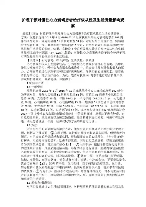 护理干预对慢性心力衰竭患者治疗依从性及生活质量影响观察