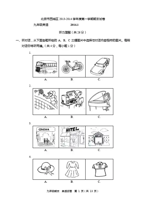 北京西城区2013-2014学年度第一学期期末九年级英语试题
