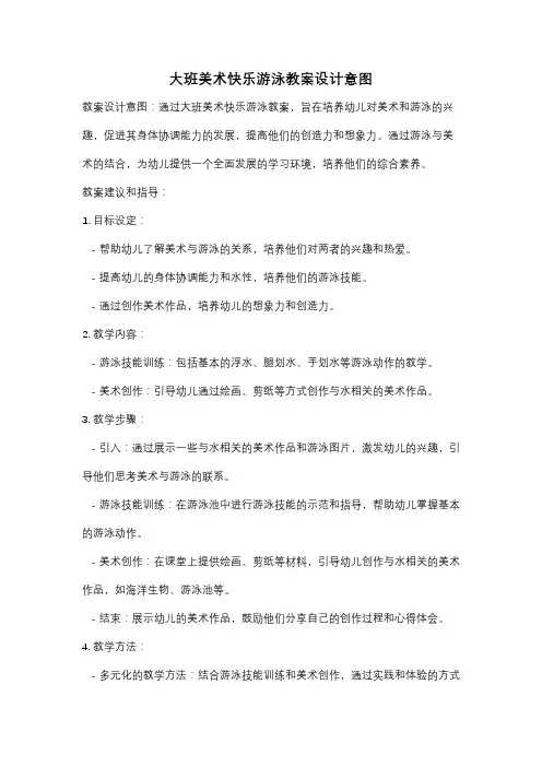 大班美术快乐游泳教案设计意图
