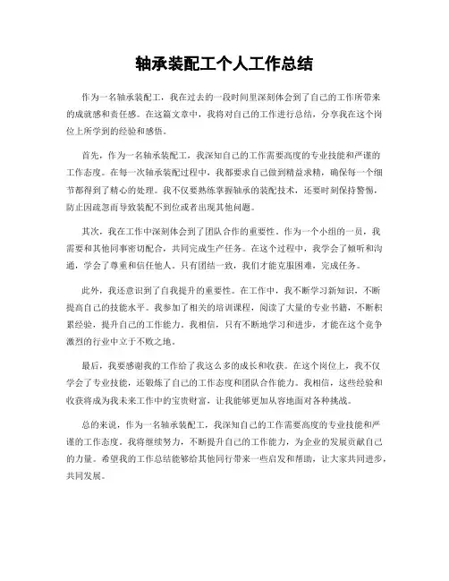 轴承装配工个人工作总结