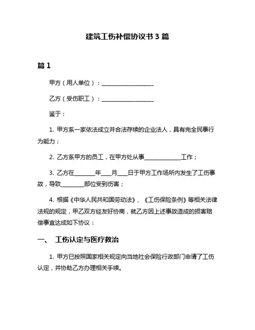 建筑工伤补偿协议书3篇