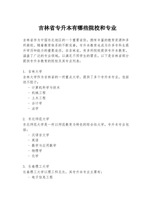 吉林省专升本有哪些院校和专业