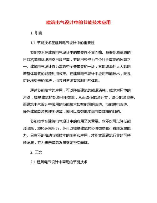 建筑电气设计中的节能技术应用