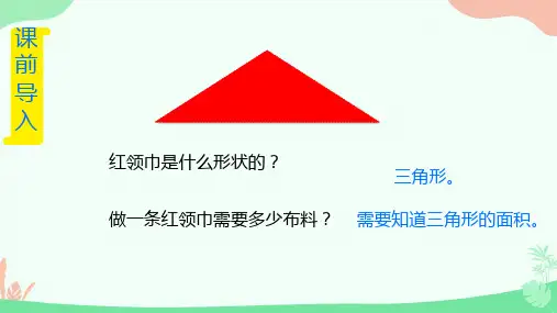人教版五年级数学上册三角形的面积(课件) (共18张PPT)