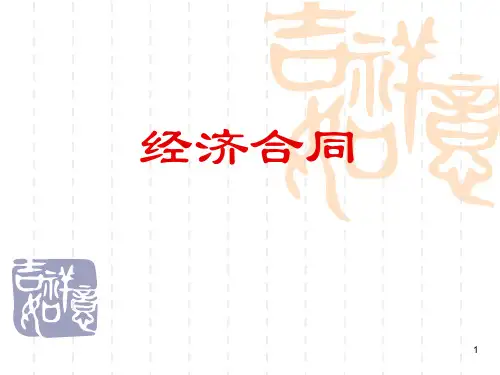 应用文写作 经济合同ppt课件