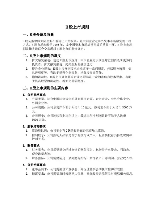 h股上市规则