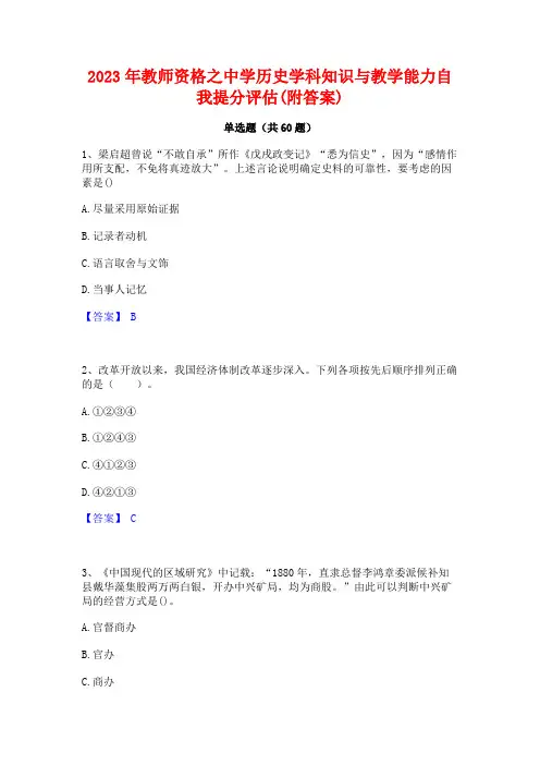 2023年教师资格之中学历史学科知识与教学能力自我提分评估(附答案)