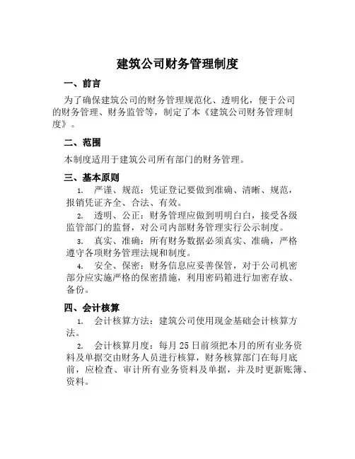 建筑公司财务管理制度
