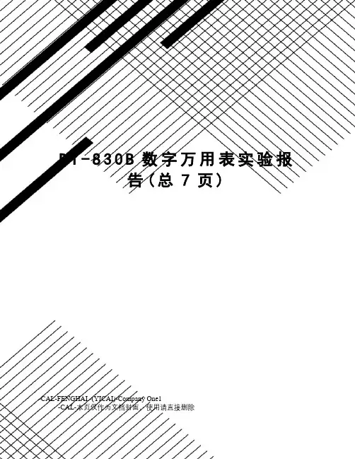 DT-830B数字万用表实验报告