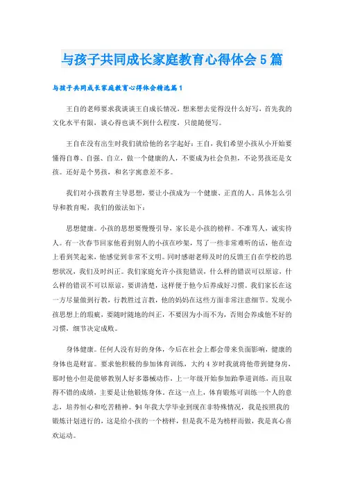 与孩子共同成长家庭教育心得体会5篇